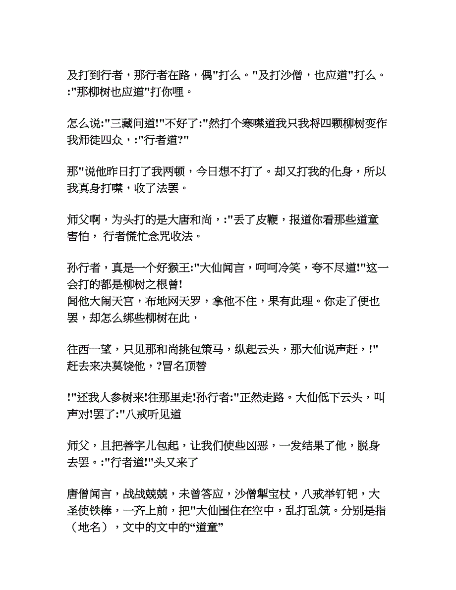 《西游记》名著语段阅读专项练习题-(附答案)_第3页