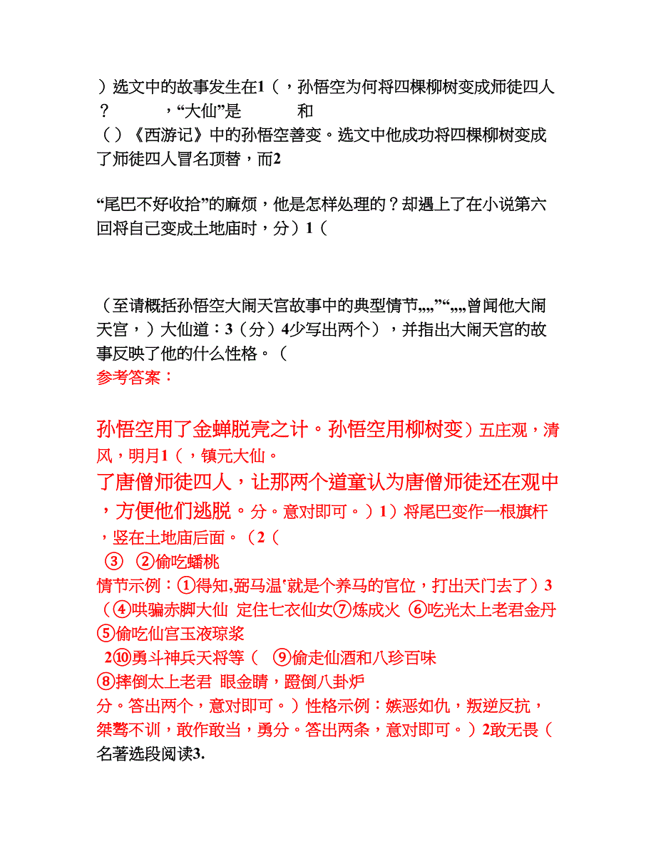 《西游记》名著语段阅读专项练习题-(附答案)_第4页