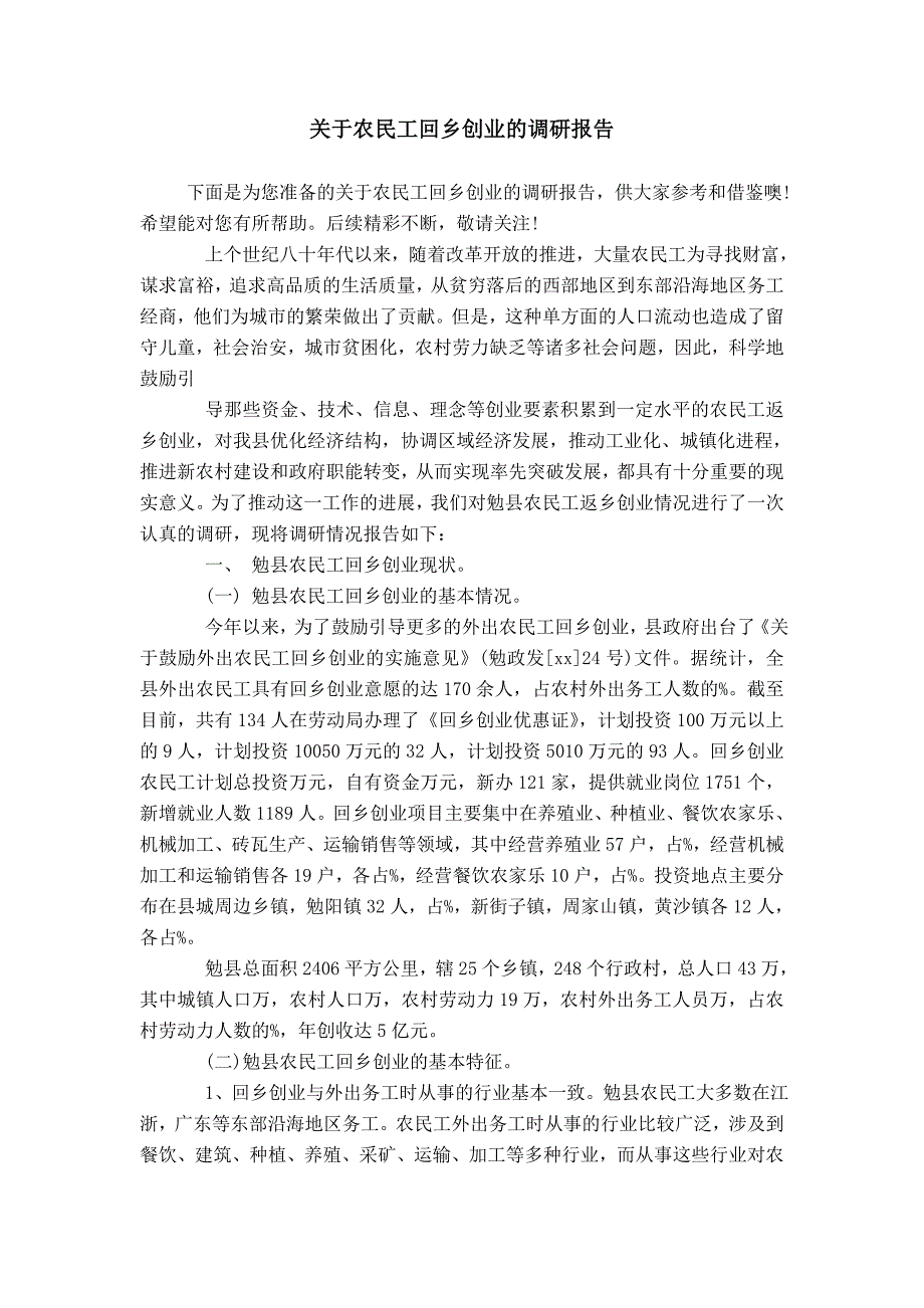 关于农民工回乡创业的调研报告模板_第1页