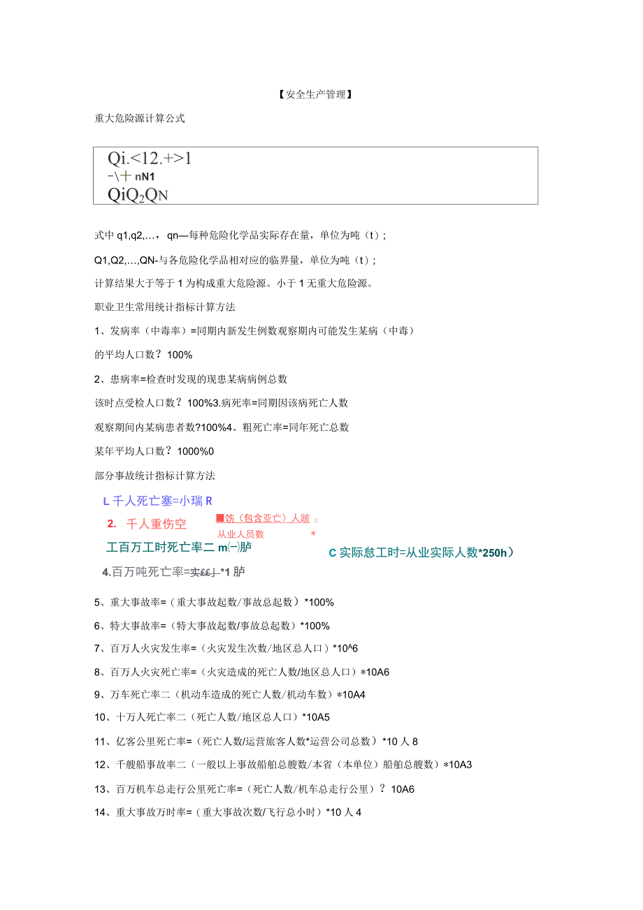 安全管理知识计算公式_第1页
