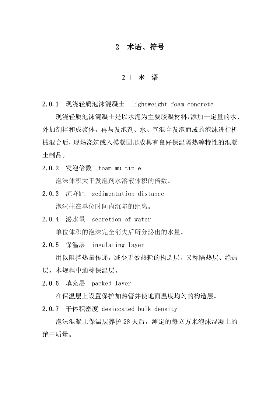 现浇轻质泡沫混凝土应用技术规程_第4页