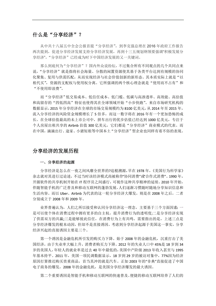 分享经济的发展历程_第1页
