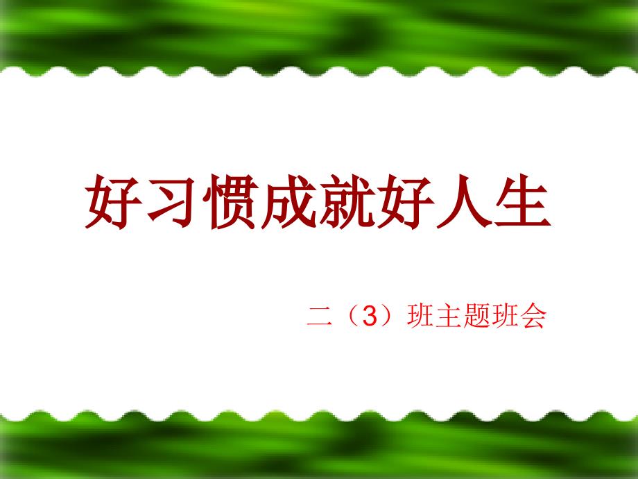 【】习惯养成主题班会 (2)_第1页