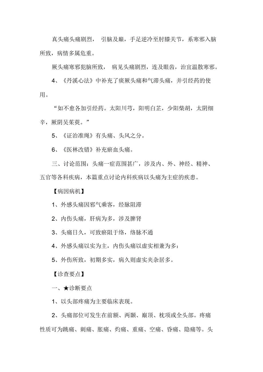 中医执业医师《中医内科学》预习知识：头痛_第2页