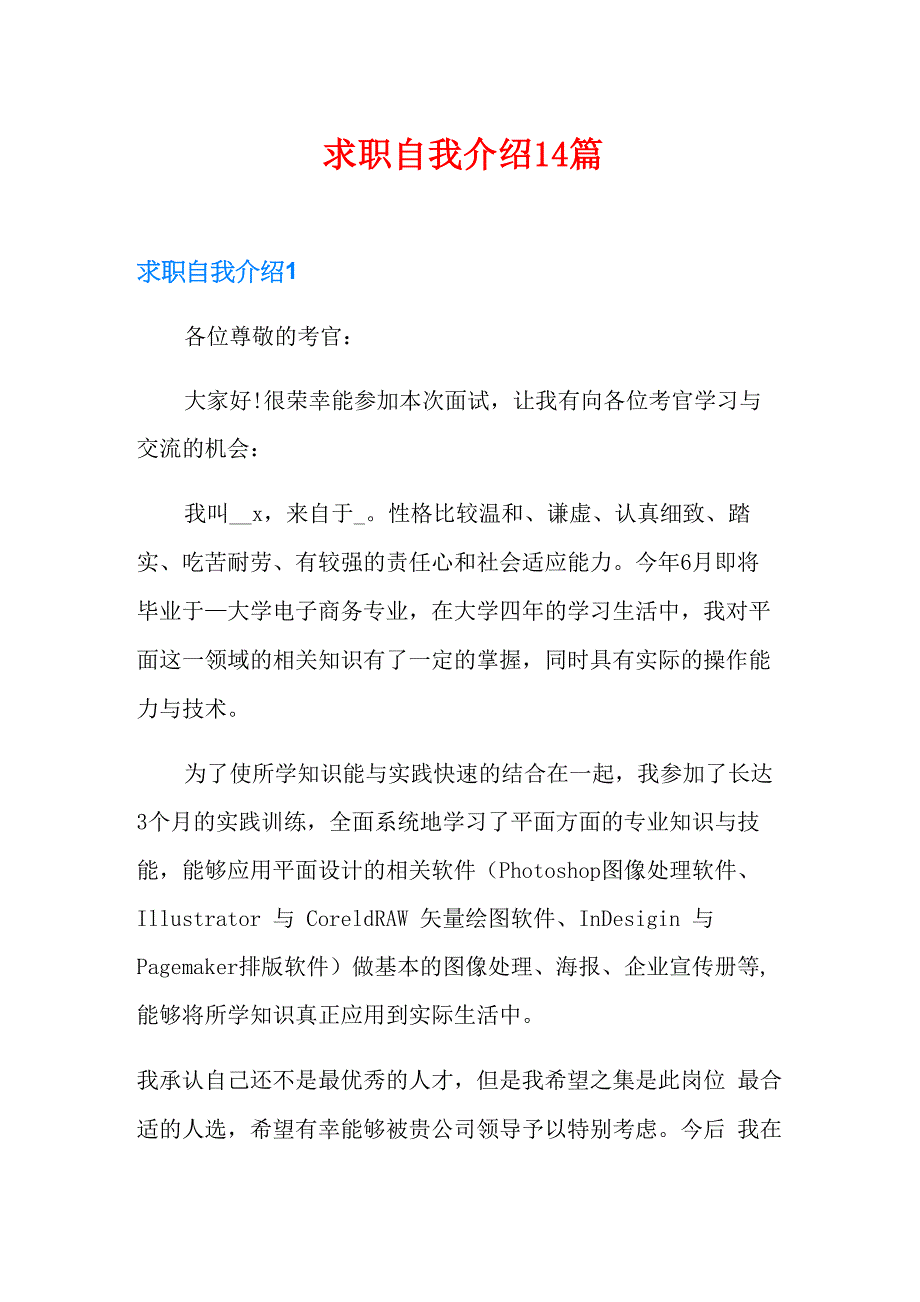 求职自我介绍14篇_第1页