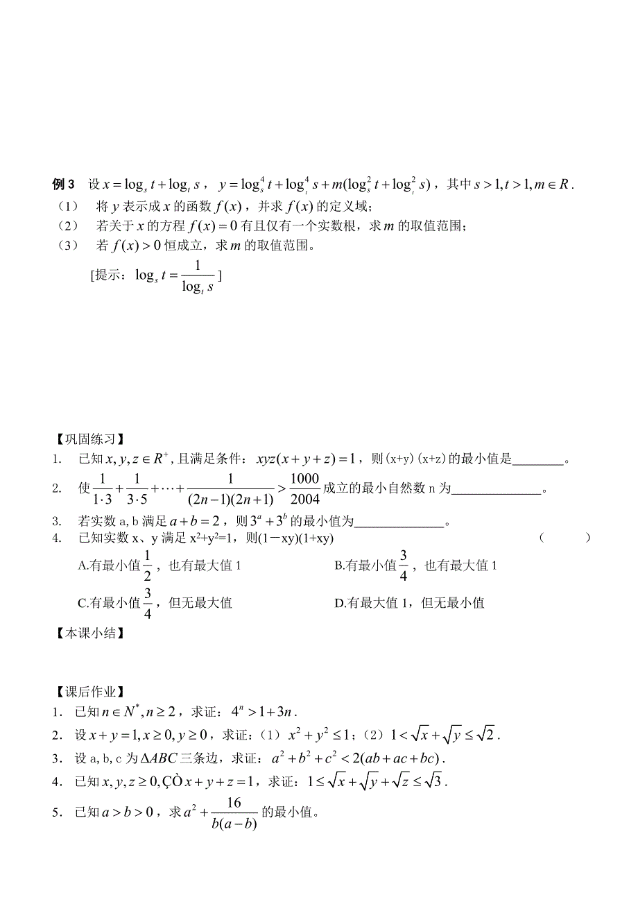【最新版】高三数学总复习一轮系列学案6、不等式9、不等式的应用一_第2页