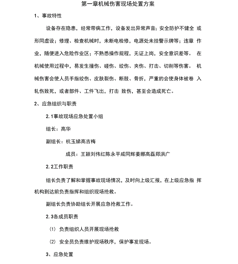 安全生产现场处置方案_第2页