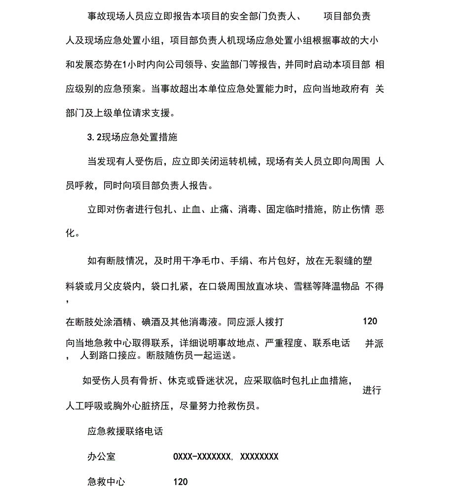 安全生产现场处置方案_第4页