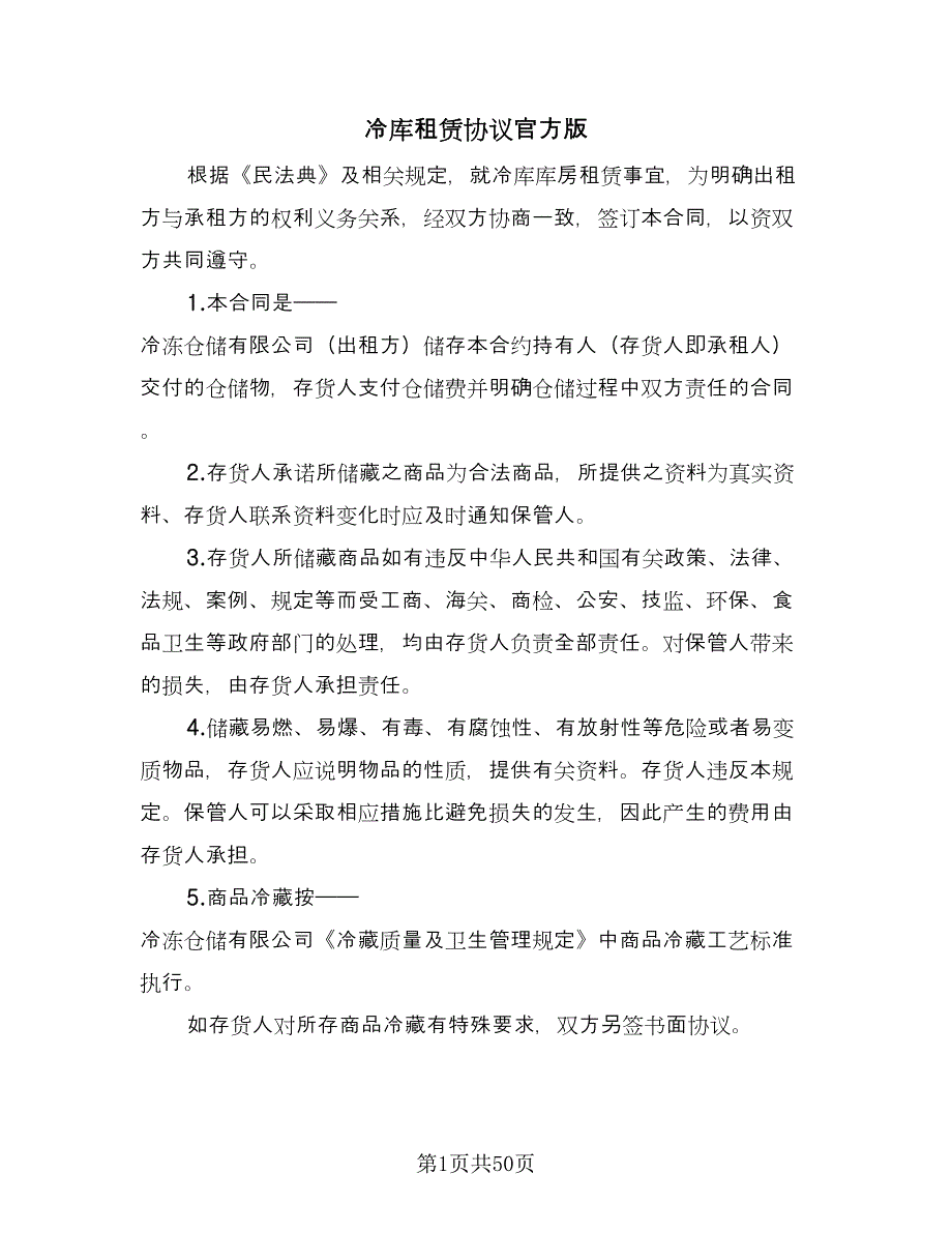 冷库租赁协议官方版（11篇）.doc_第1页