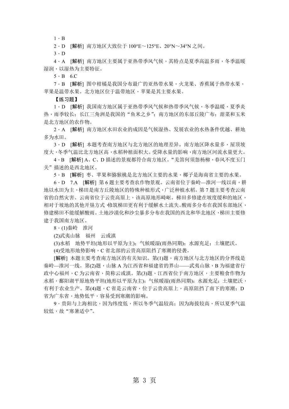 2023年人教版八年级地理下册第七章第一节　自然特征与农业练习题 2.docx_第3页