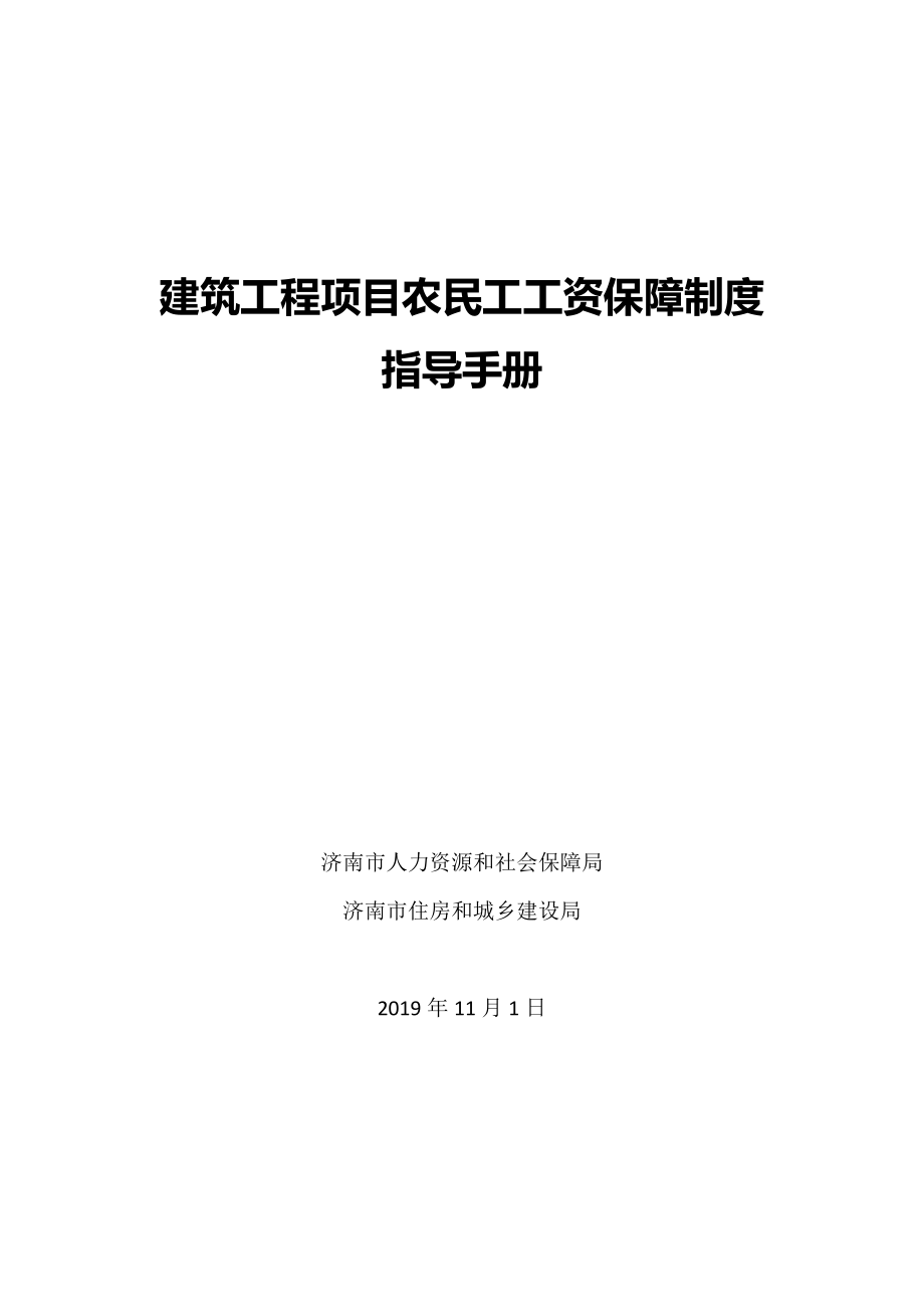 建筑工程项目农民工工资保障制度指导手册_第1页