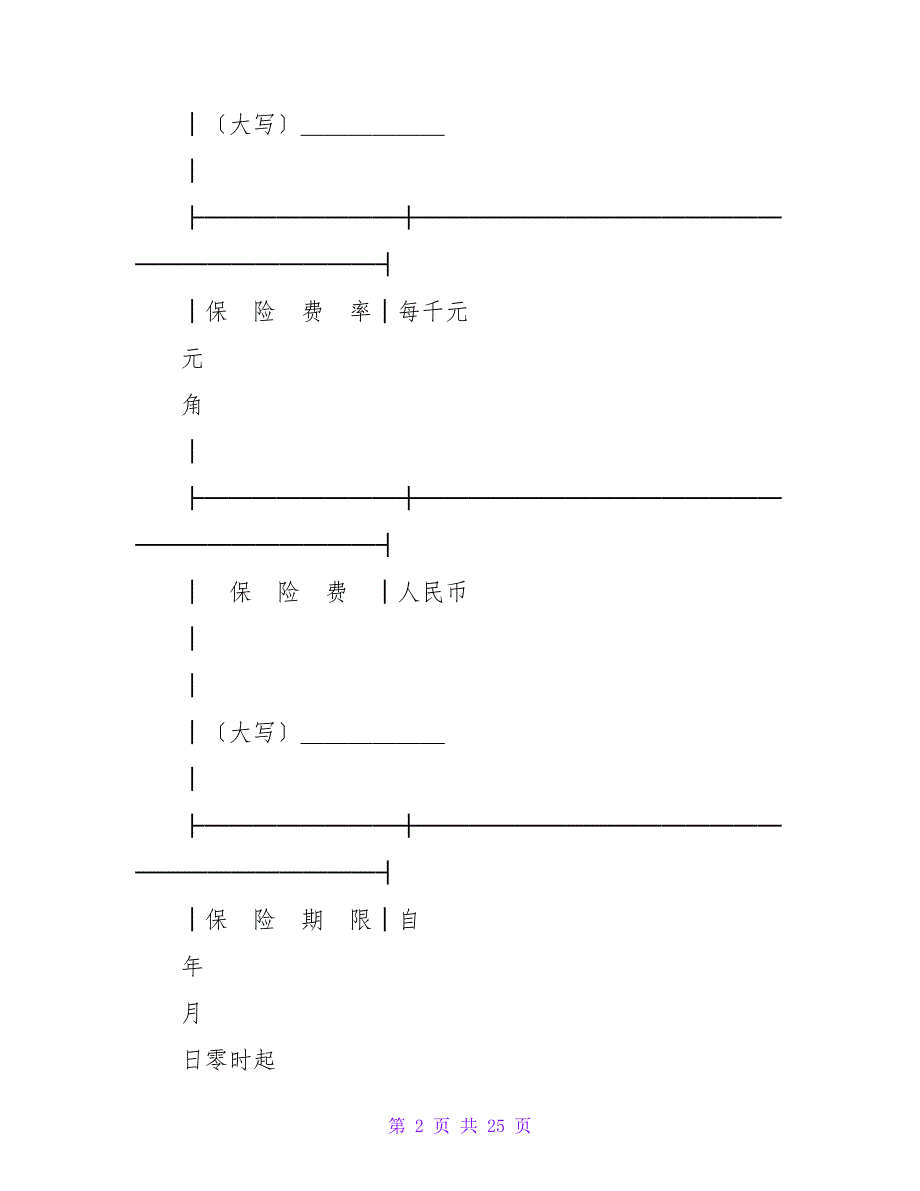 保险单（团体人身伤害）.doc_第2页