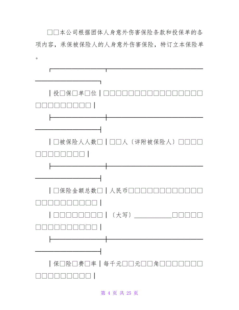 保险单（团体人身伤害）.doc_第4页