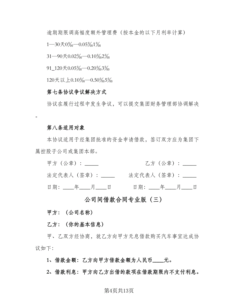 公司间借款合同专业版（8篇）.doc_第4页