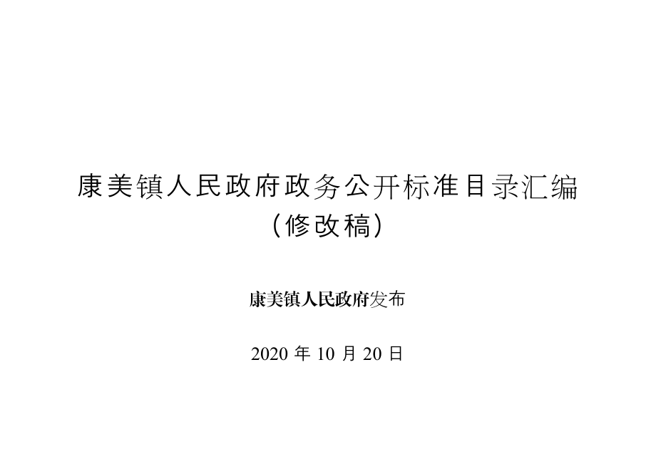 康美镇人民政府政务公开标准目录汇编_第1页