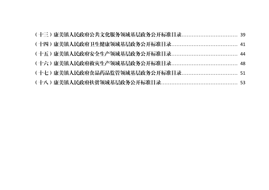 康美镇人民政府政务公开标准目录汇编_第3页