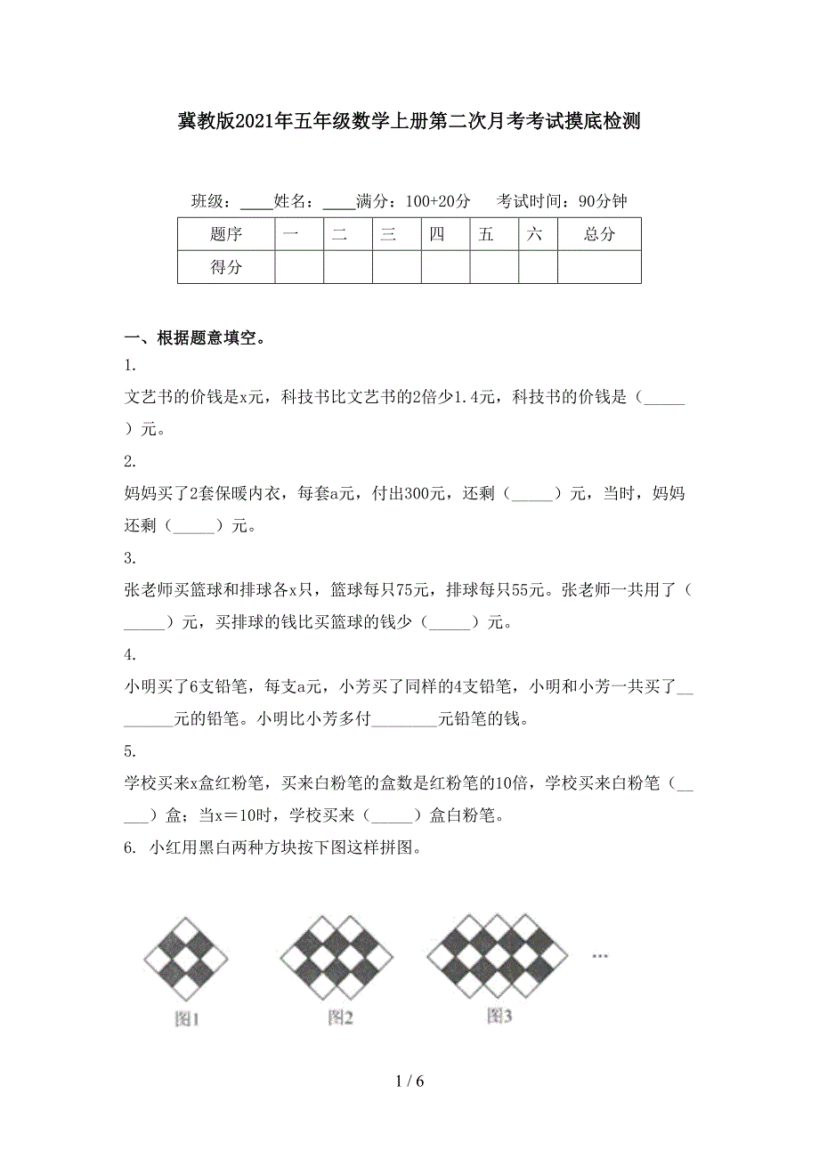 冀教版五年级数学上册第二次月考考试摸底检测_第1页