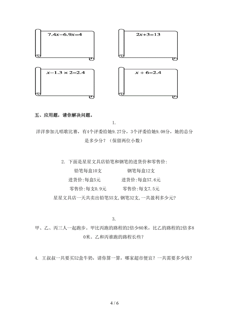 冀教版五年级数学上册第二次月考考试摸底检测_第4页