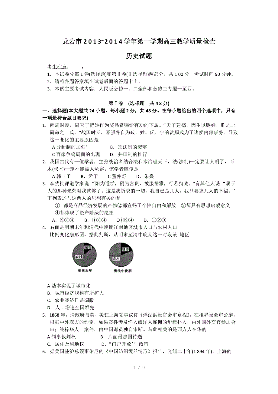 福建省龙岩市2014届高三上学期期末质检历史试题Word版含答案Word版_第1页