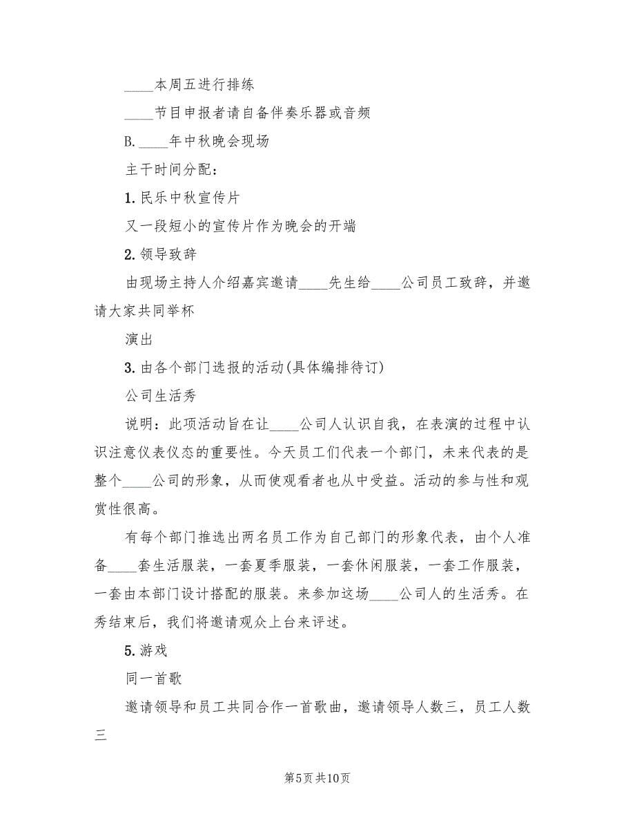 公司中秋节活动策划方案格式版（三篇）.doc_第5页