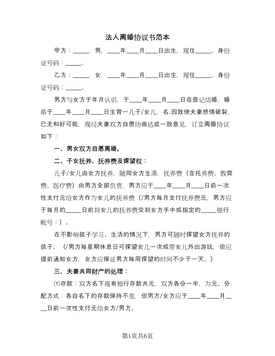 法人离婚协议书范本（三篇）.doc_第1页