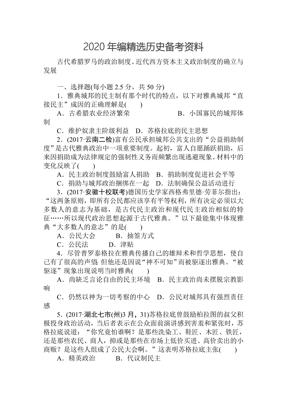 [最新]高中历史：周测2古代希腊罗马的政治制度、近代西方资本主义政治制度的确立与发展 含解析_第1页