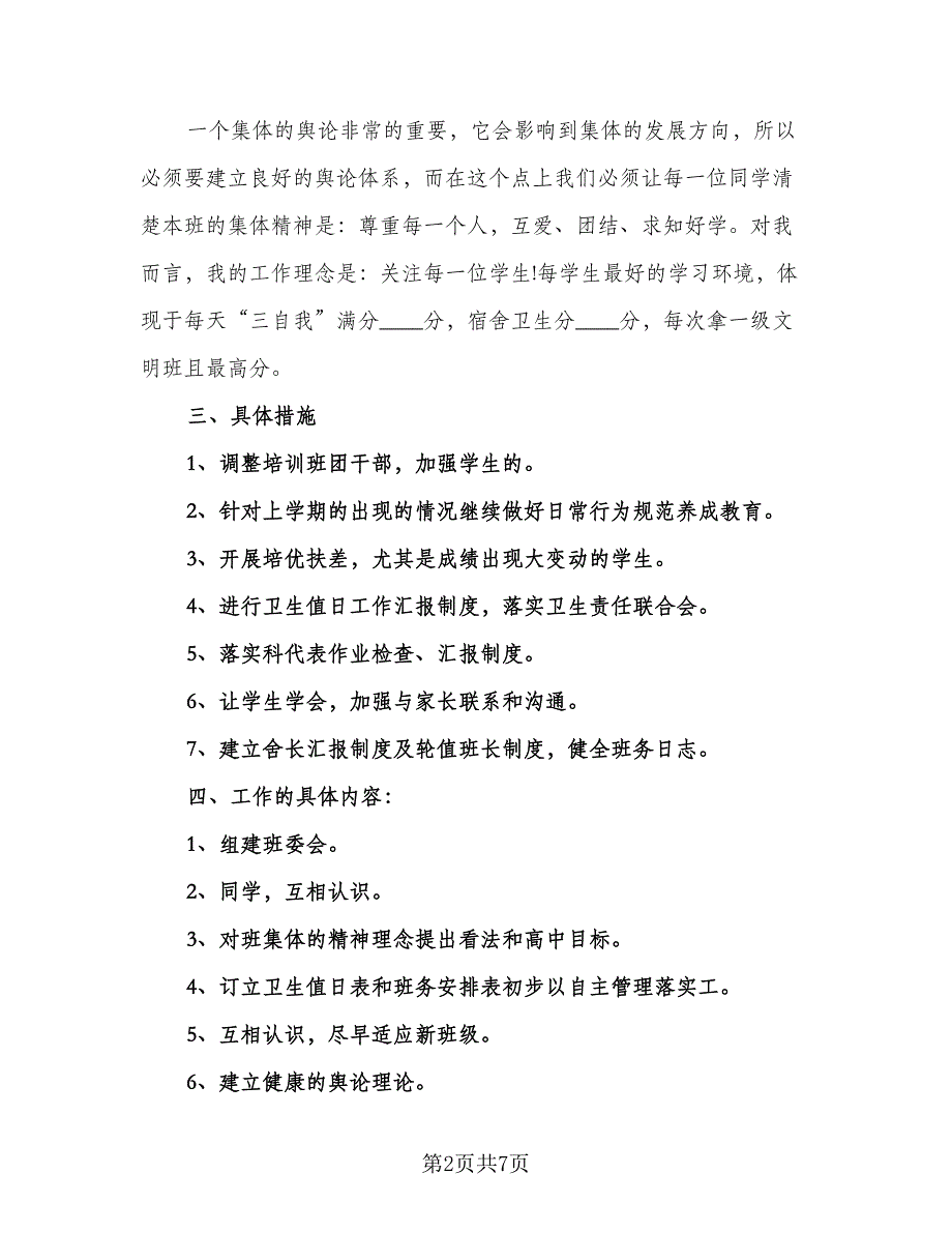 高一2023年学期班主任工作计划范本（3篇）.doc_第2页