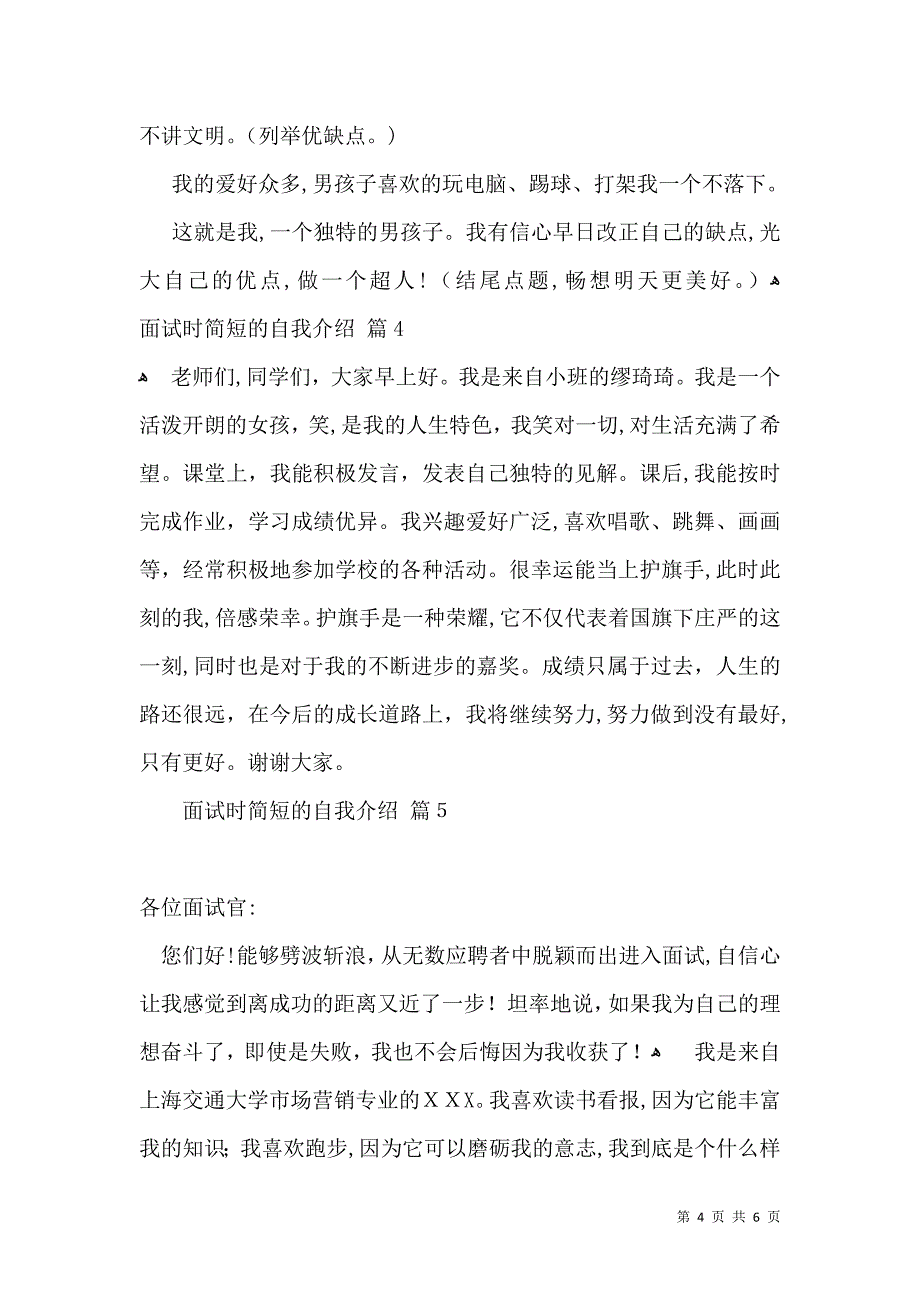 关于面试时简短的自我介绍模板集锦6篇_第4页