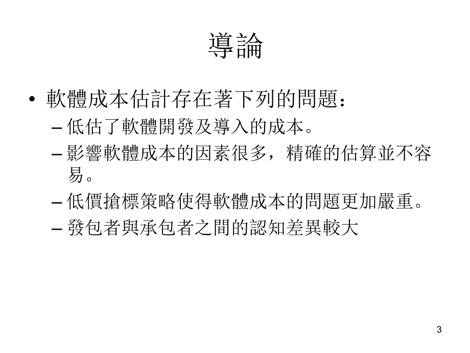 软体成本估计PPT课件_第3页