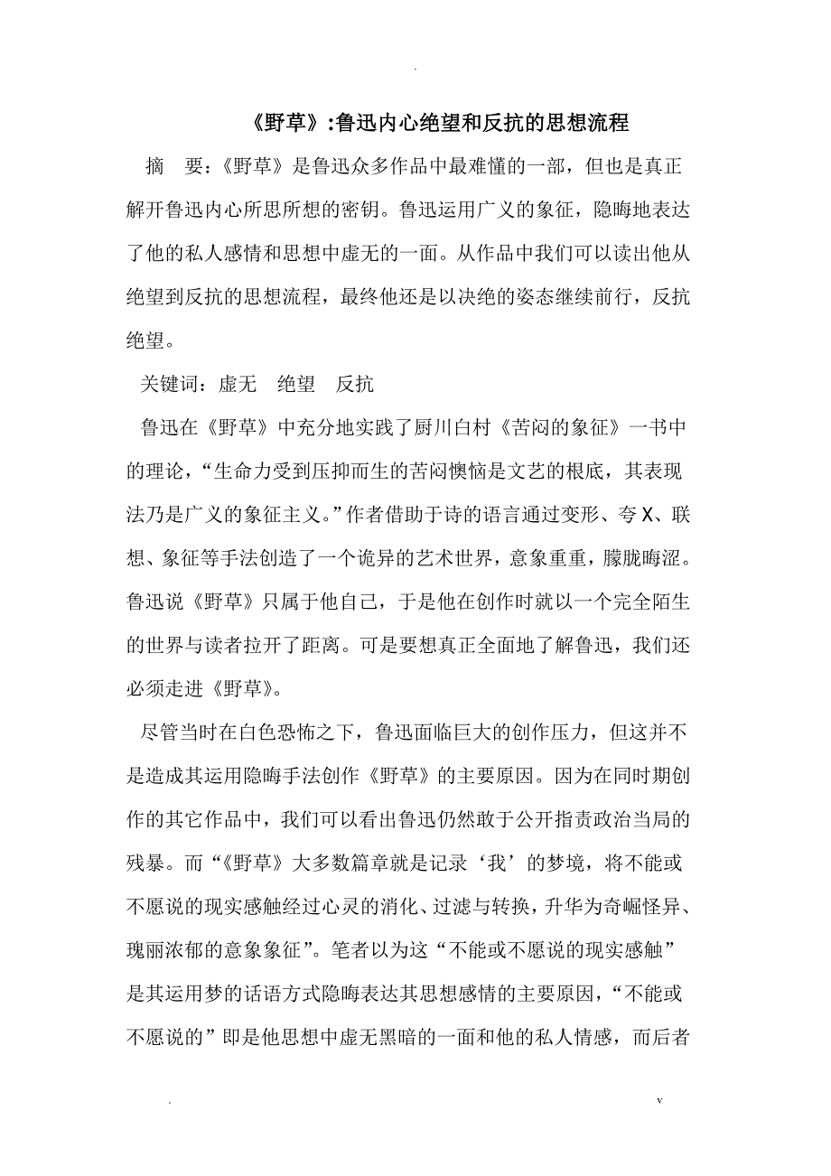 野草-鲁迅内心绝望和反抗的思想流程_第1页