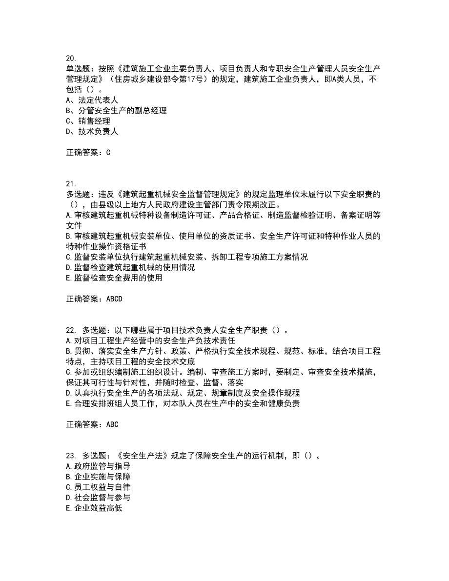 2022年湖南省建筑施工企业安管人员安全员C1证机械类资格证书考试（全考点覆盖）名师点睛卷含答案28_第5页