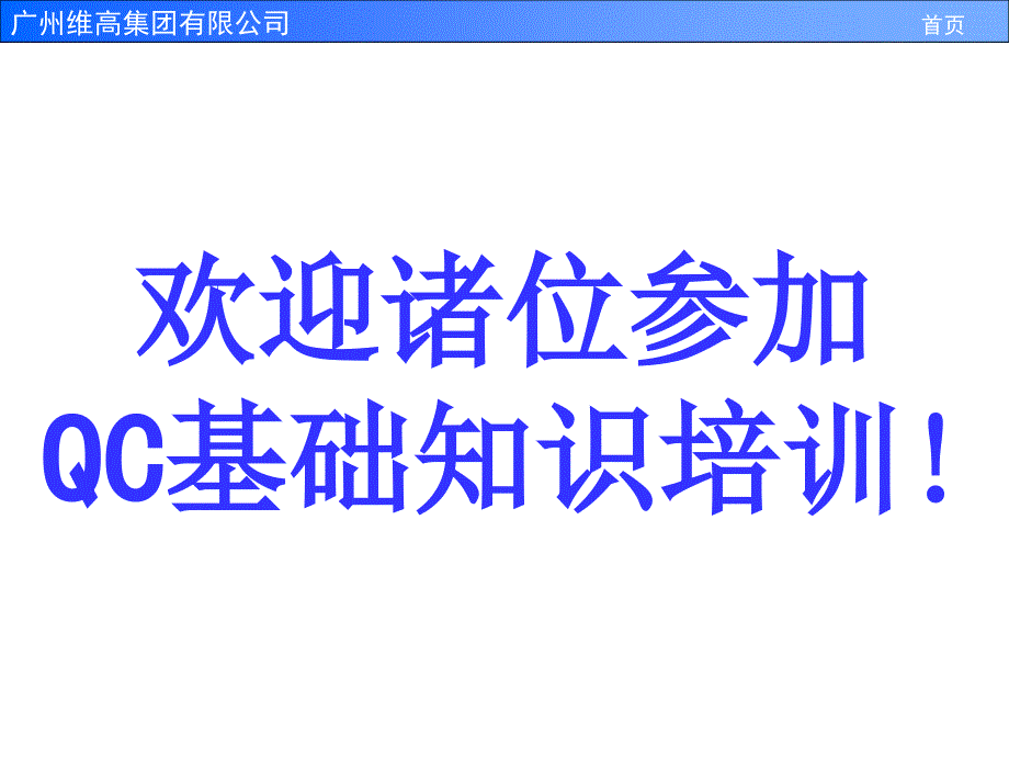 QC基础知识培训新2_第1页