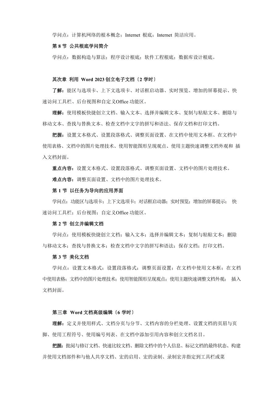 OFFICE高级应用教程教学大纲.docx_第3页