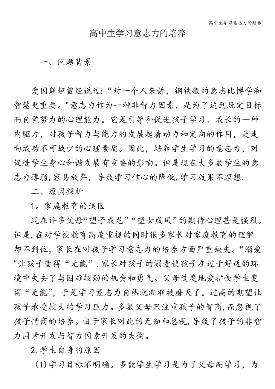 高中生学习意志力的培养.doc_第1页