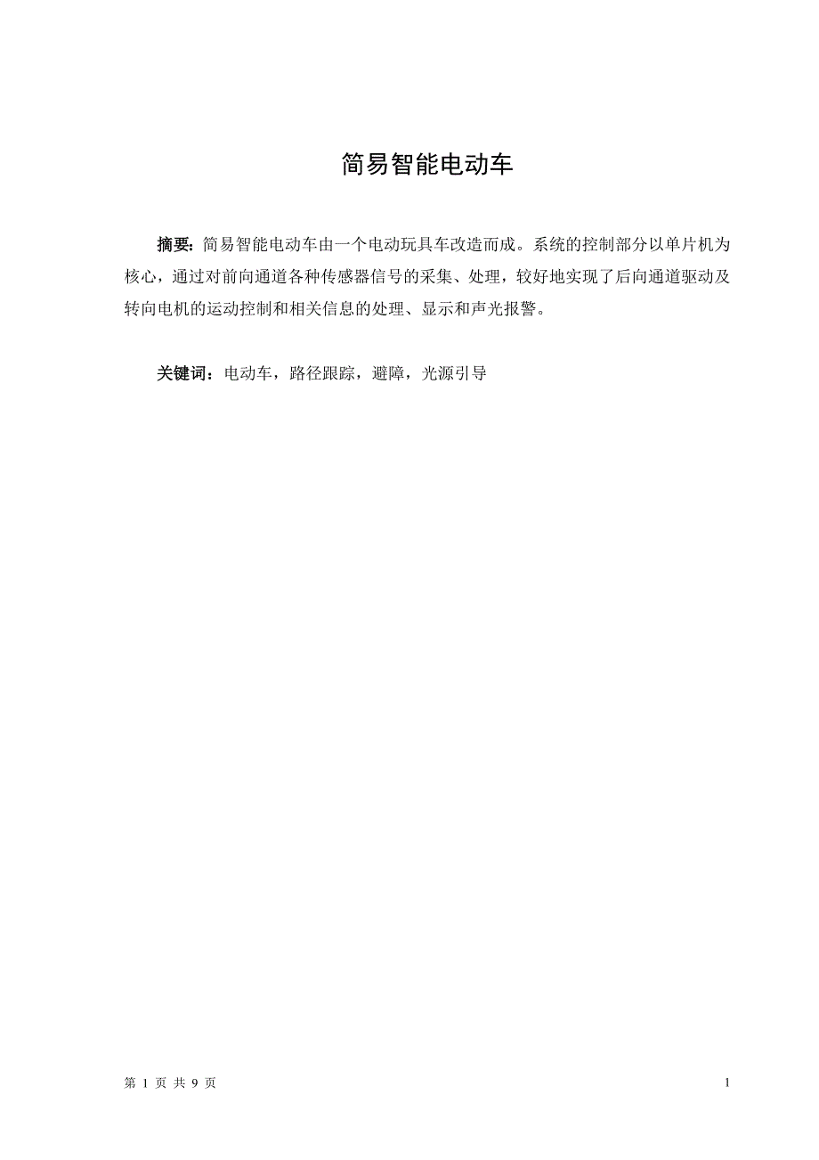 毕业论文——简易智能电动车_第1页