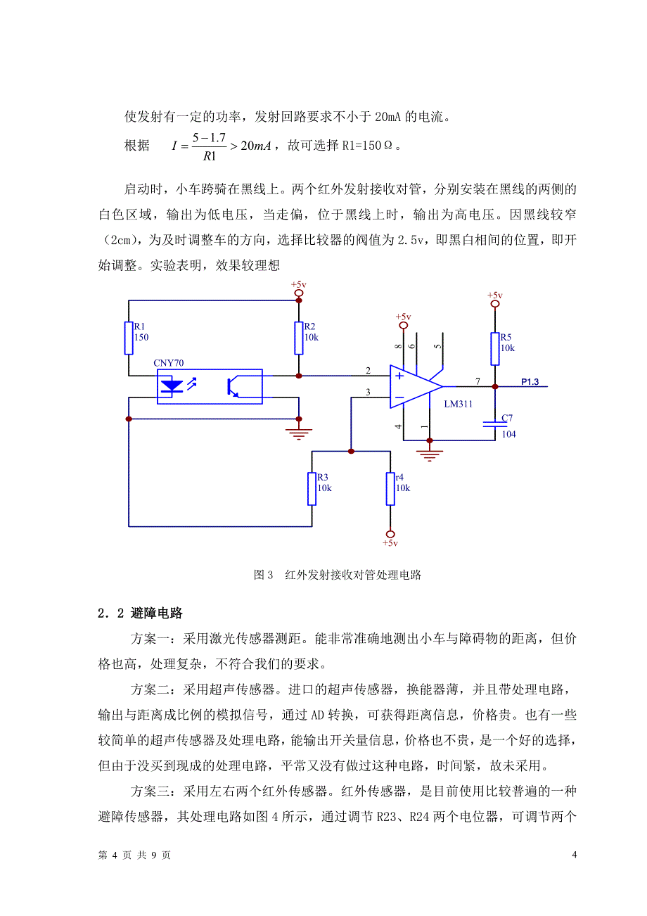 毕业论文——简易智能电动车_第4页