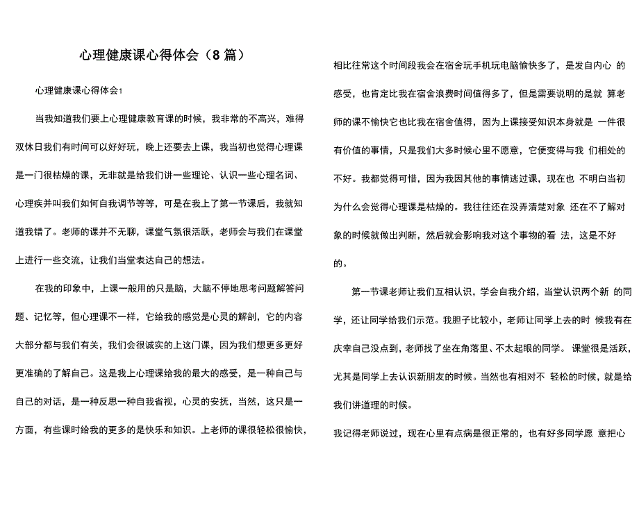 心理健康课心得体会（8篇）_第1页