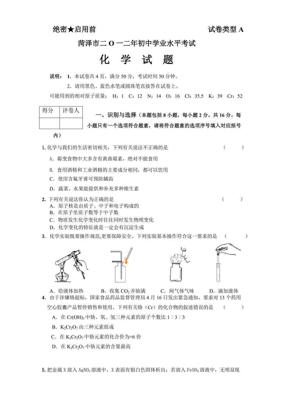 山东省菏泽市2012年中考化学试题.doc_第1页