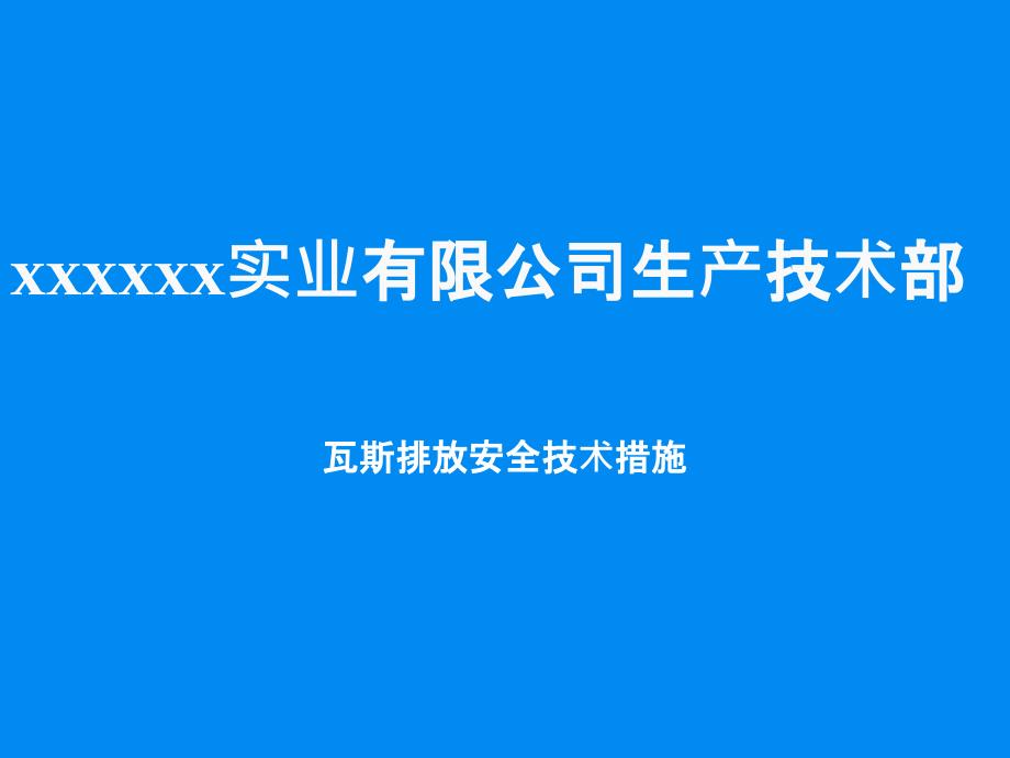 瓦斯排放安全技术措施_第1页