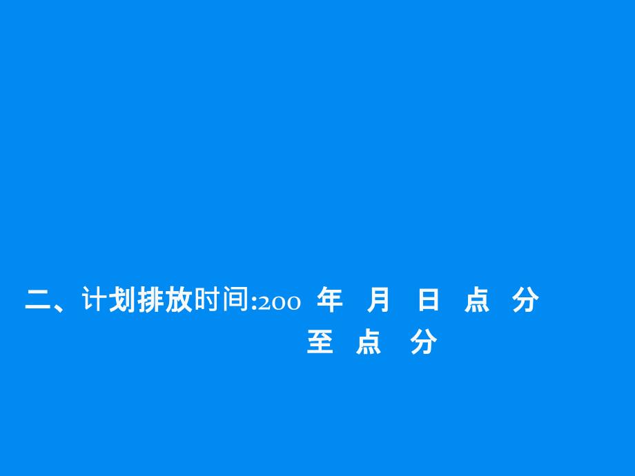 瓦斯排放安全技术措施_第3页