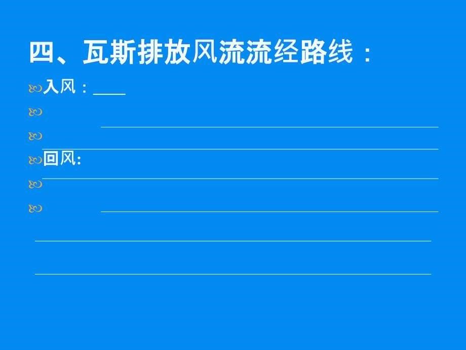 瓦斯排放安全技术措施_第5页