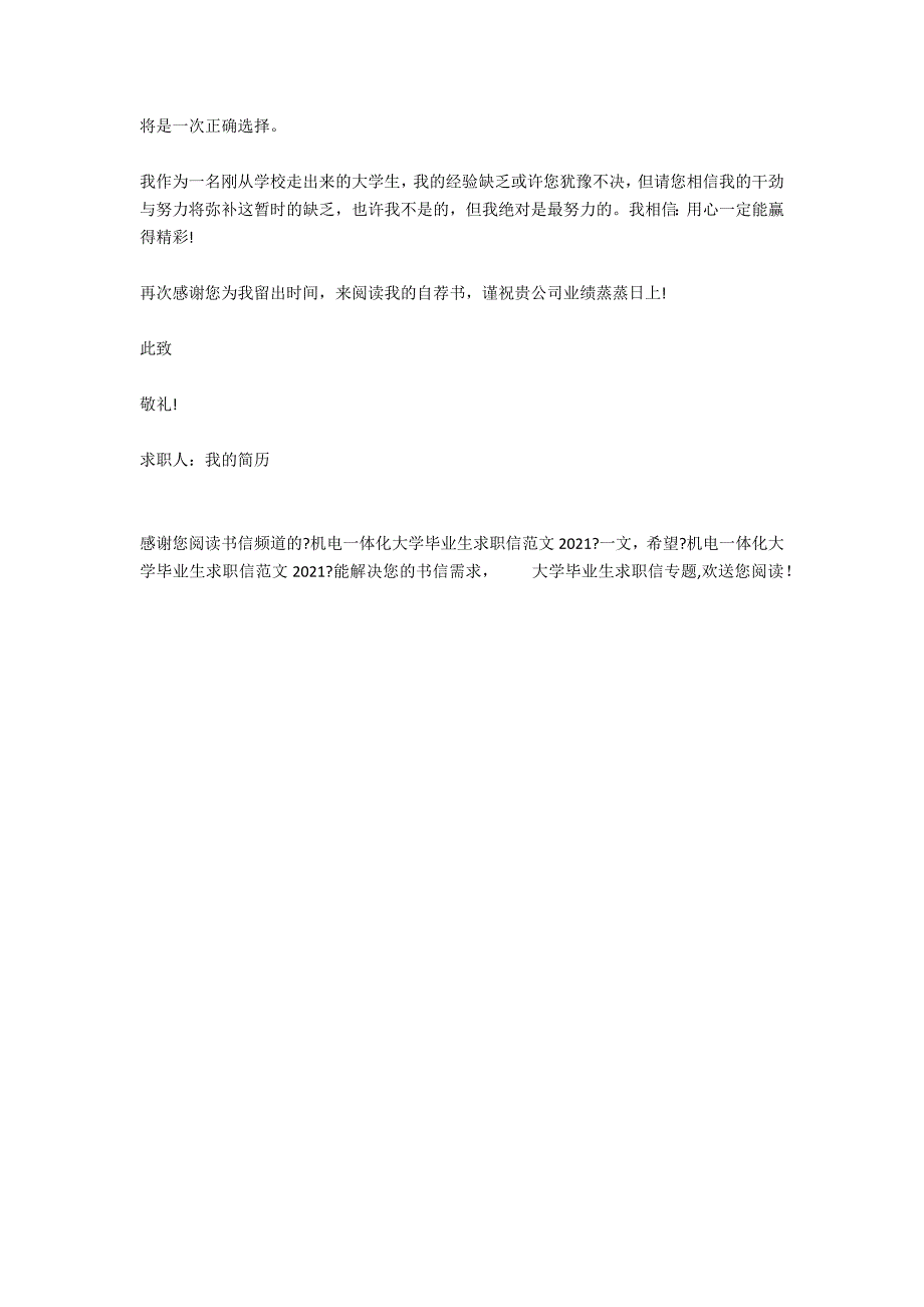 机电一体化大学毕业生求职信范文2020_第2页