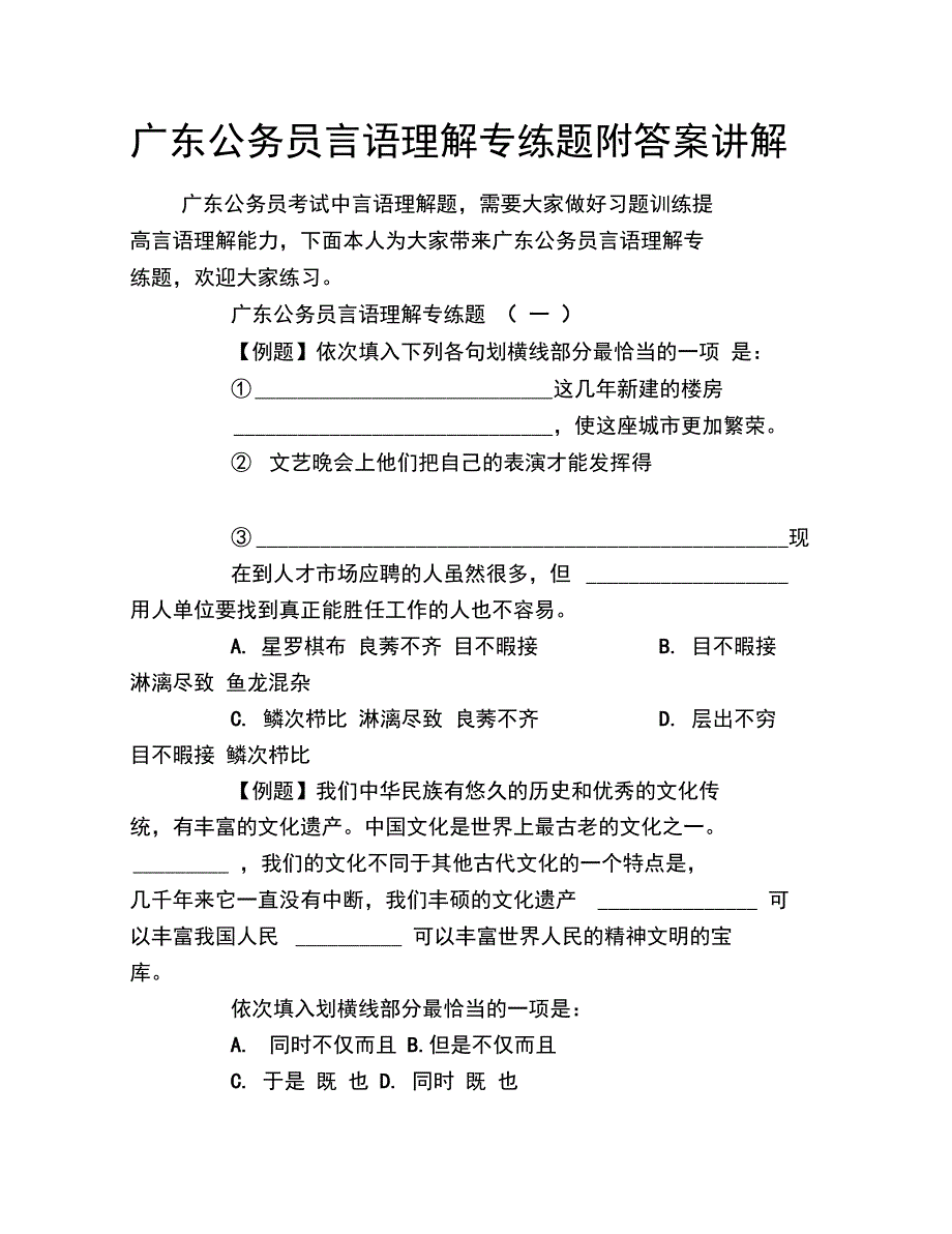 广东公务员言语理解专练题附答案讲解_第1页