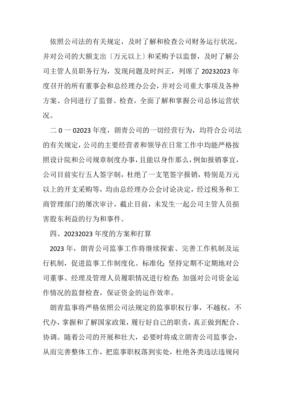 2023年企业监事会年度工作总结.doc_第3页