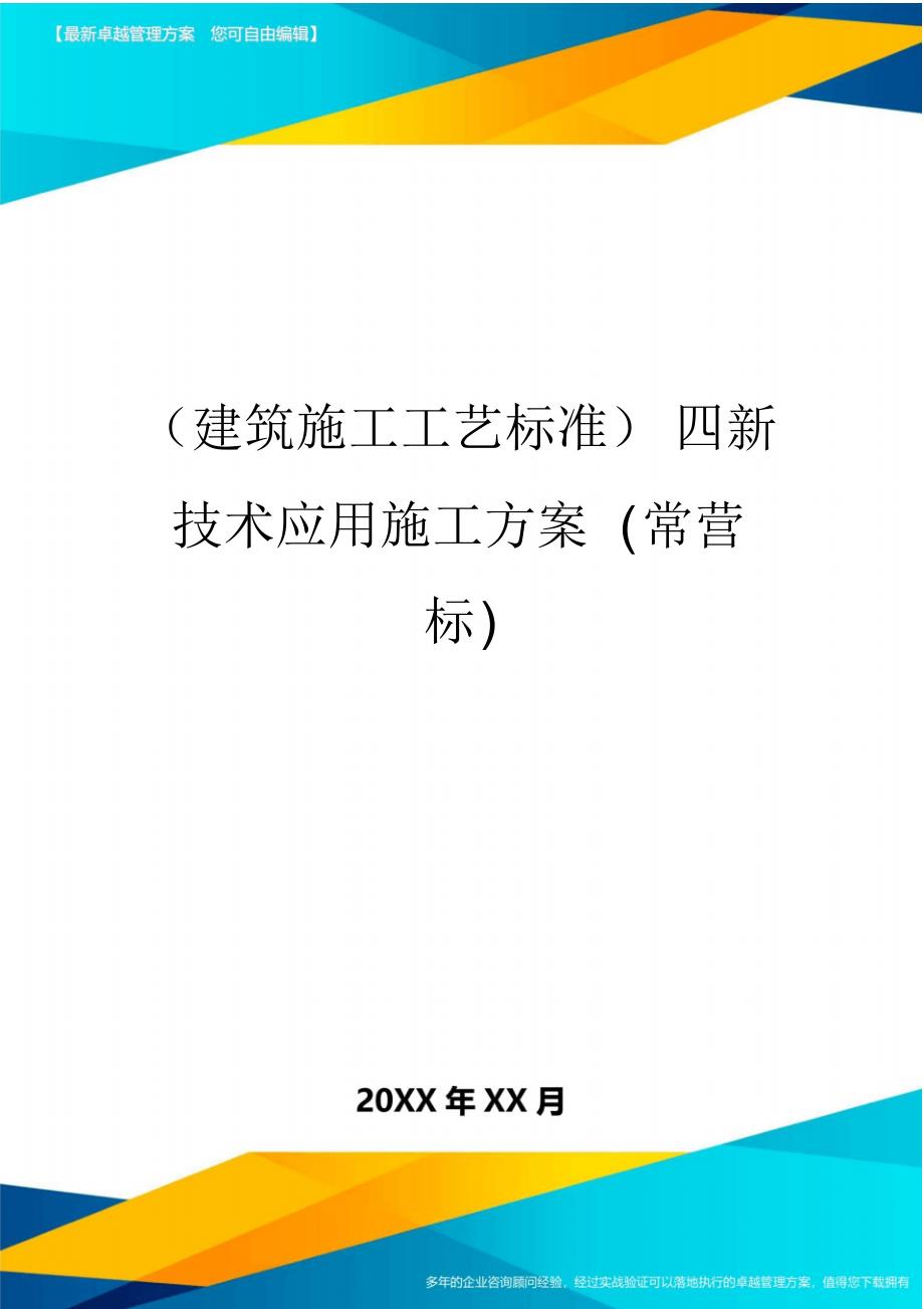 (建筑施工工艺标准)四新技术应用施工方案(常营标)_第1页