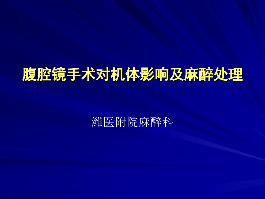 腹腔镜手术对机体影响与麻醉PPT课件_第1页