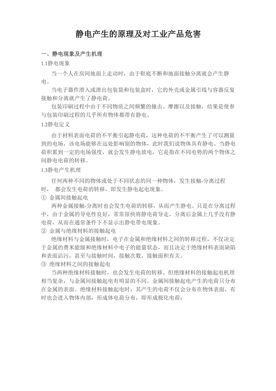 静电产生的原理及对工业领域的危害_第1页