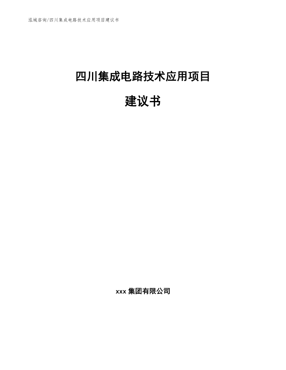 自贡集成电路技术应用项目建议书_模板_第1页