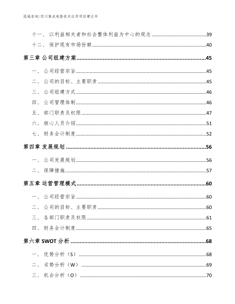 自贡集成电路技术应用项目建议书_模板_第3页