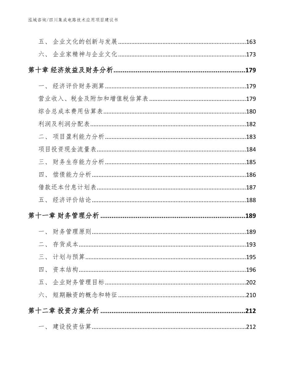 自贡集成电路技术应用项目建议书_模板_第5页